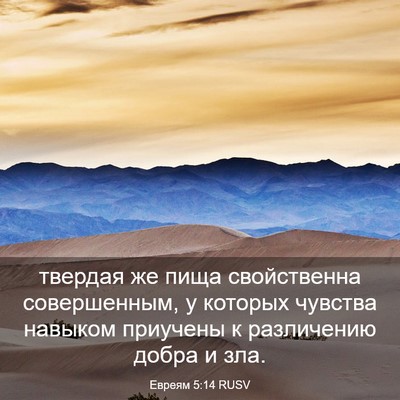 Picture 03 - Евреям 5:14 RUSV - твердая же пища - Bible Verse Picture