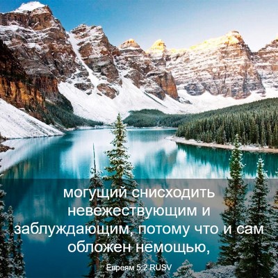 Picture 03 - Евреям 5:2 RUSV - могущий снисходить - Bible Verse Picture