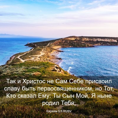 Picture 03 - Евреям 5:5 RUSV - Так и Христос не Сам Себе - Bible Verse Picture