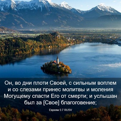 Picture 03 - Евреям 5:7 RUSV - Он, во дни плоти Своей, с - Bible Verse Picture