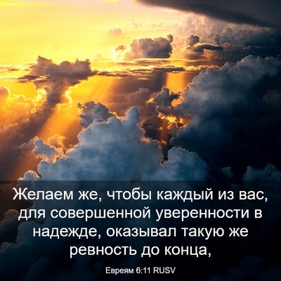 Picture 03 - Евреям 6:11 RUSV - Желаем же, чтобы каждый из - Bible Verse Picture