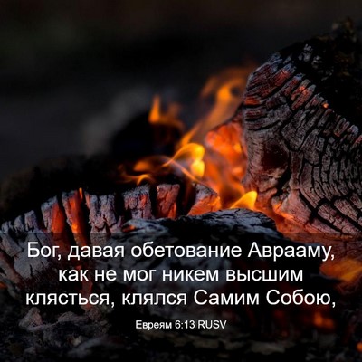 Picture 03 - Евреям 6:13 RUSV - Бог, давая обетование - Bible Verse Picture