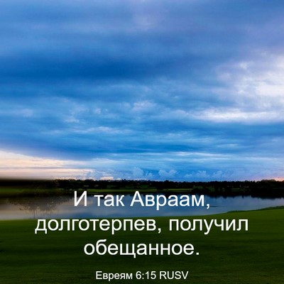 Picture 03 - Евреям 6:15 RUSV - И так Авраам, долготерпев, - Bible Verse Picture