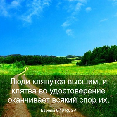Picture 03 - Евреям 6:16 RUSV - Люди клянутся высшим, и - Bible Verse Picture