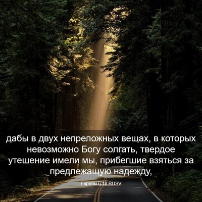 Picture 03 - Евреям 6:18 RUSV - дабы в двух непреложных - Bible Verse Picture