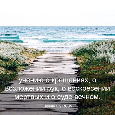 Picture 03 - Евреям 6:2 RUSV - учению о крещениях, о - Bible Verse Picture