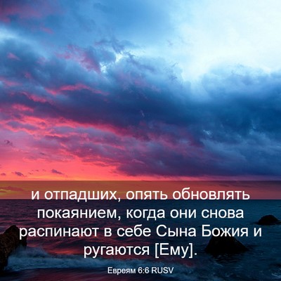 Picture 03 - Евреям 6:6 RUSV - и отпадших, опять - Bible Verse Picture