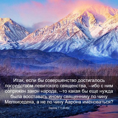 Picture 03 - Евреям 7:11 RUSV - Итак, если бы совершенство - Bible Verse Picture