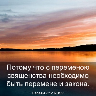 Picture 03 - Евреям 7:12 RUSV - Потому что с переменою - Bible Verse Picture