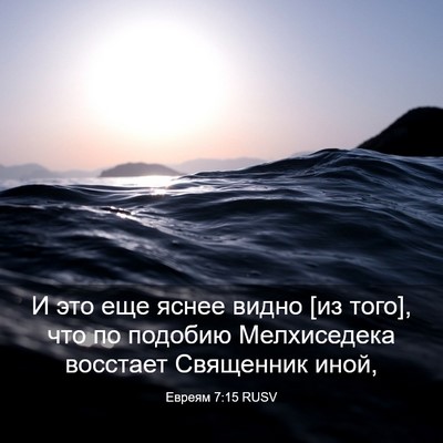 Picture 03 - Евреям 7:15 RUSV - И это еще яснее видно [из - Bible Verse Picture