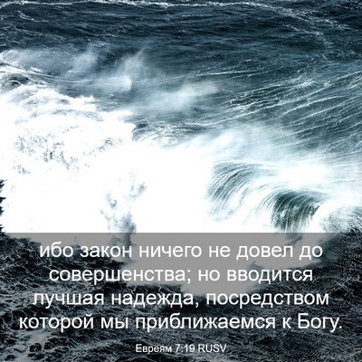 Picture 03 - Евреям 7:19 RUSV - ибо закон ничего не довел - Bible Verse Picture