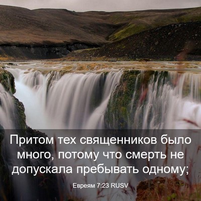 Picture 03 - Евреям 7:23 RUSV - Притом тех священников - Bible Verse Picture