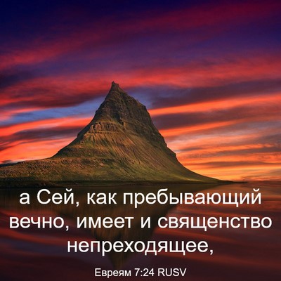 Picture 03 - Евреям 7:24 RUSV - а Сей, как пребывающий - Bible Verse Picture