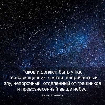 Picture 03 - Евреям 7:26 RUSV - Таков и должен быть у нас - Bible Verse Picture