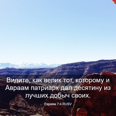 Picture 03 - Евреям 7:4 RUSV - Видите, как велик тот, - Bible Verse Picture