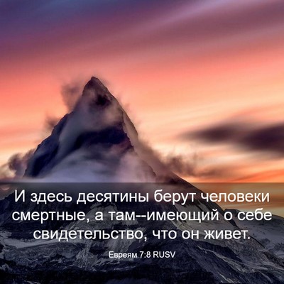 Picture 03 - Евреям 7:8 RUSV - И здесь десятины берут - Bible Verse Picture