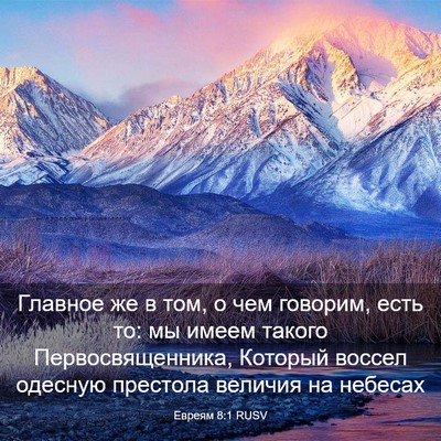 Picture 03 - Евреям 8:1 RUSV - Главное же в том, о чем - Bible Verse Picture