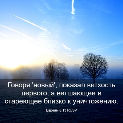 Picture 03 - Евреям 8:13 RUSV - Говоря 'новый', показал - Bible Verse Picture