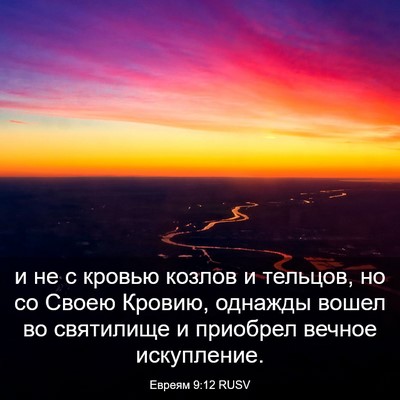 Picture 03 - Евреям 9:12 RUSV - и не с кровью козлов и - Bible Verse Picture