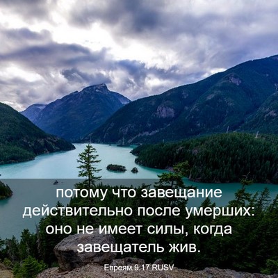 Picture 03 - Евреям 9:17 RUSV - потому что завещание - Bible Verse Picture
