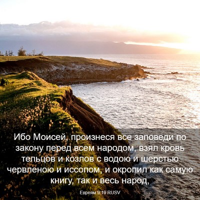 Picture 03 - Евреям 9:19 RUSV - Ибо Моисей, произнеся все - Bible Verse Picture