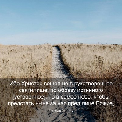 Picture 03 - Евреям 9:24 RUSV - Ибо Христос вошел не в - Bible Verse Picture