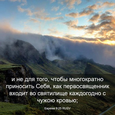 Picture 03 - Евреям 9:25 RUSV - и не для того, чтобы - Bible Verse Picture