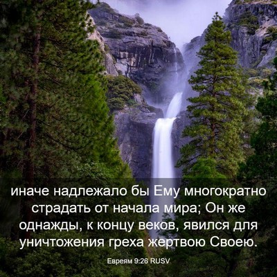Picture 03 - Евреям 9:26 RUSV - иначе надлежало бы Ему - Bible Verse Picture