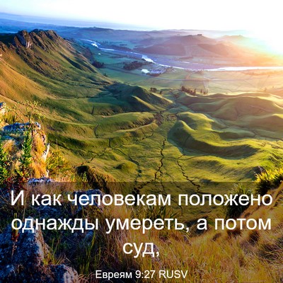 Picture 03 - Евреям 9:27 RUSV - И как человекам положено - Bible Verse Picture