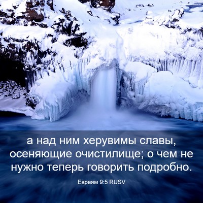 Picture 03 - Евреям 9:5 RUSV - а над ним херувимы славы, - Bible Verse Picture