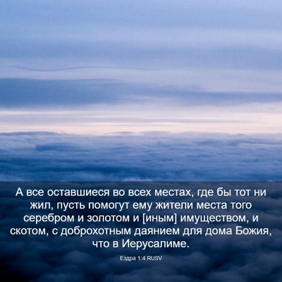 Picture 03 - Ездра 1:4 RUSV - А все оставшиеся во всех - Bible Verse Picture