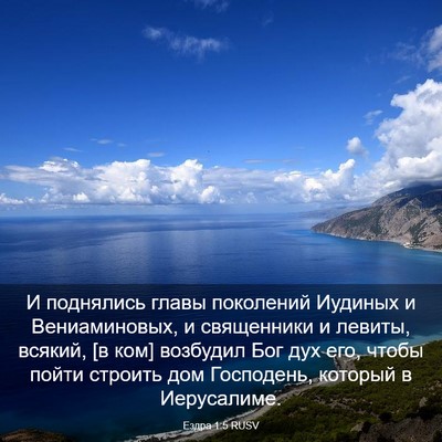 Picture 03 - Ездра 1:5 RUSV - И поднялись главы - Bible Verse Picture