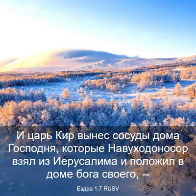 Picture 03 - Ездра 1:7 RUSV - И царь Кир вынес сосуды - Bible Verse Picture