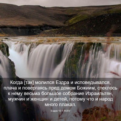 Picture 03 - Ездра 10:1 RUSV - Когда [так] молился Ездра и - Bible Verse Picture
