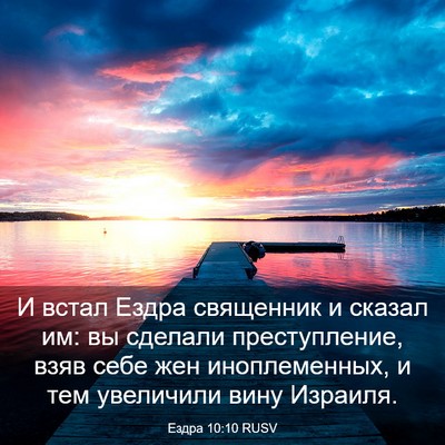 Picture 03 - Ездра 10:10 RUSV - И встал Ездра священник и - Bible Verse Picture