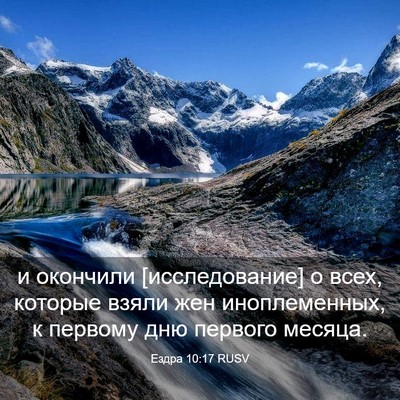 Picture 03 - Ездра 10:17 RUSV - и окончили [исследование] о - Bible Verse Picture