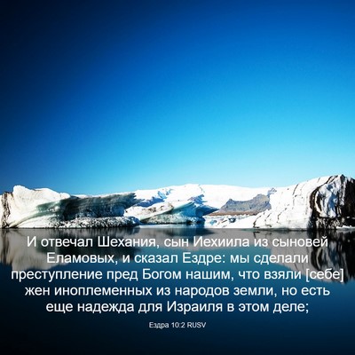Picture 03 - Ездра 10:2 RUSV - И отвечал Шехания, сын - Bible Verse Picture