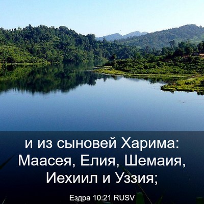 Picture 03 - Ездра 10:21 RUSV - и из сыновей Харима: - Bible Verse Picture
