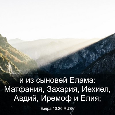 Picture 03 - Ездра 10:26 RUSV - и из сыновей Елама: - Bible Verse Picture