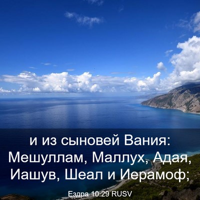 Picture 03 - Ездра 10:29 RUSV - и из сыновей Вания: - Bible Verse Picture