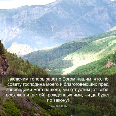 Picture 03 - Ездра 10:3 RUSV - заключим теперь завет с - Bible Verse Picture