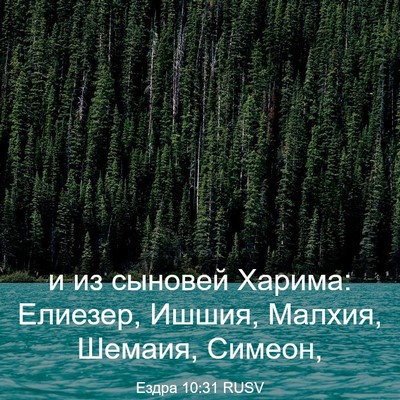 Picture 03 - Ездра 10:31 RUSV - и из сыновей Харима: - Bible Verse Picture