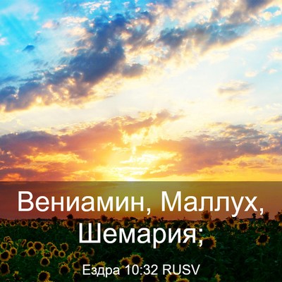 Picture 03 - Ездра 10:32 RUSV - Вениамин, Маллух, - Bible Verse Picture