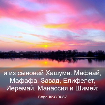 Picture 03 - Ездра 10:33 RUSV - и из сыновей Хашума: - Bible Verse Picture