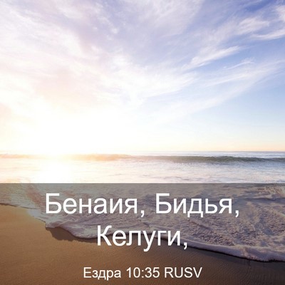 Picture 03 - Ездра 10:35 RUSV - Бенаия, Бидья, - Bible Verse Picture