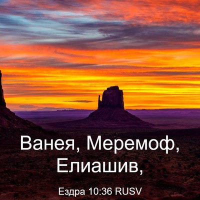 Picture 03 - Ездра 10:36 RUSV - Ванея, Меремоф, - Bible Verse Picture