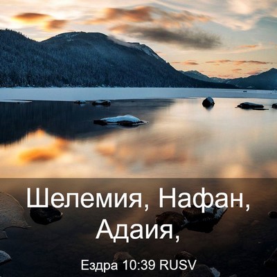 Picture 03 - Ездра 10:39 RUSV - Шелемия, Нафан, - Bible Verse Picture