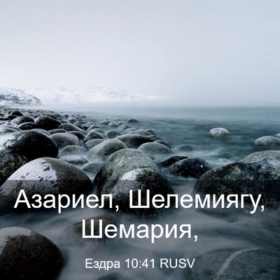 Picture 03 - Ездра 10:41 RUSV - Азариел, Шелемиягу, - Bible Verse Picture