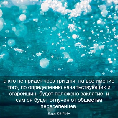 Picture 03 - Ездра 10:8 RUSV - а кто не придет чрез три - Bible Verse Picture