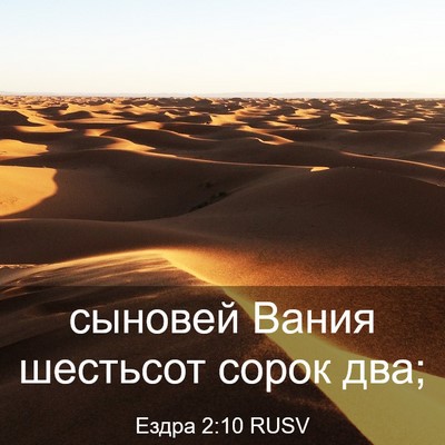 Picture 03 - Ездра 2:10 RUSV - сыновей Вания шестьсот - Bible Verse Picture